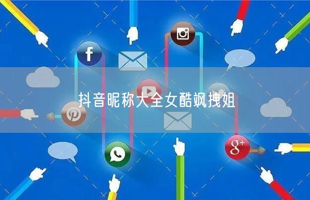 抖音昵称大全女酷飒拽姐