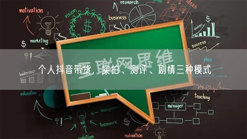 个人抖音带货，实拍、测评、剧情三种模式