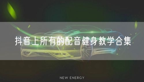 抖音上所有的配音健身教学合集