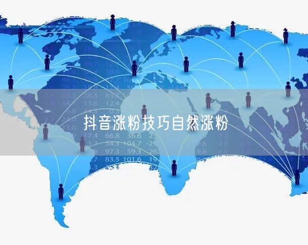 抖音涨粉技巧自然涨粉