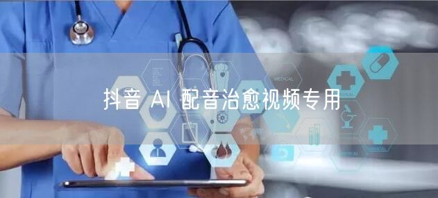 抖音 AI 配音治愈视频专用