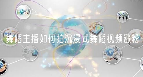 舞蹈主播如何拍沉浸式舞蹈视频涨粉