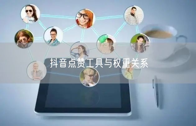 抖音点赞工具与权重关系