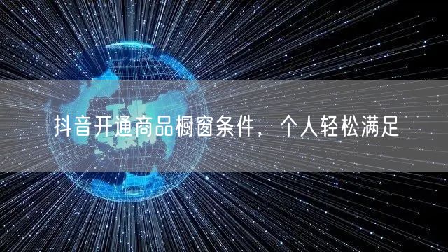 抖音开通商品橱窗条件，个人轻松满足