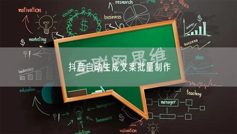 抖音自动生成文案批量制作