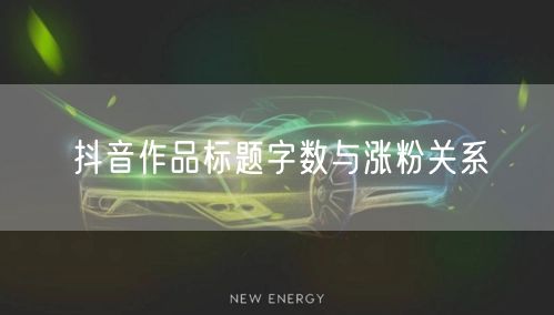 抖音作品标题字数与涨粉关系