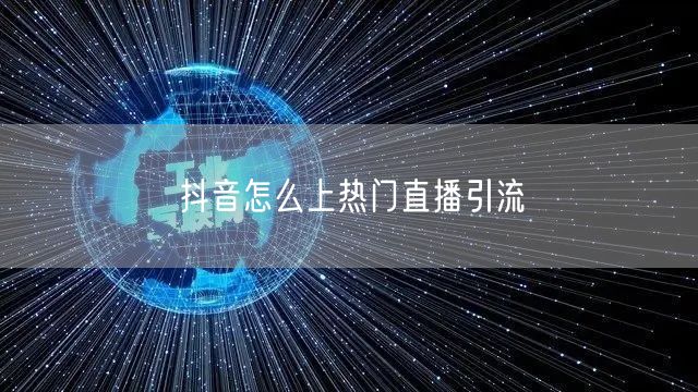 抖音怎么上热门直播引流