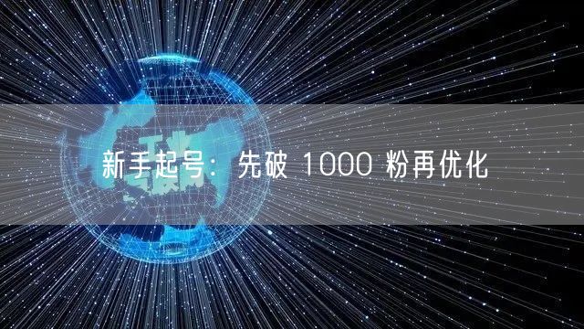 新手起号：先破 1000 粉再优化