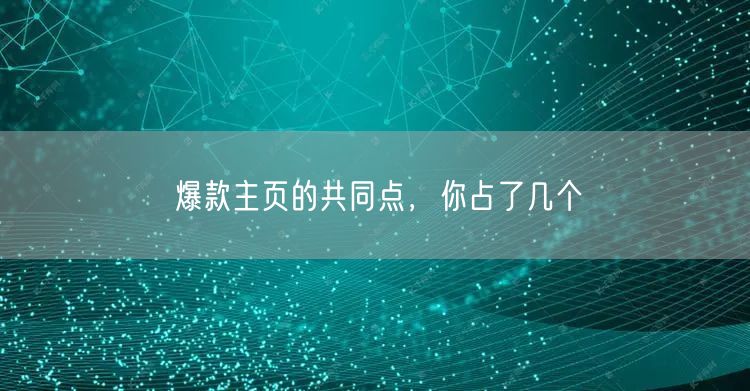 爆款主页的共同点，你占了几个