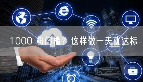 1000 粉门槛？这样做一天就达标
