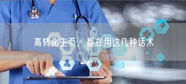 高转化主页，都在用这几种话术