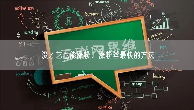 没才艺也能涨粉：涨粉丝最快的方法