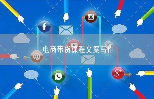 电商带货课程文案写作