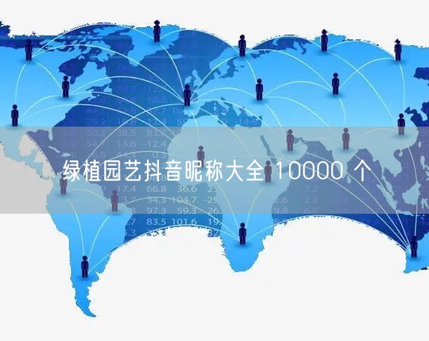 绿植园艺抖音昵称大全 10000 个
