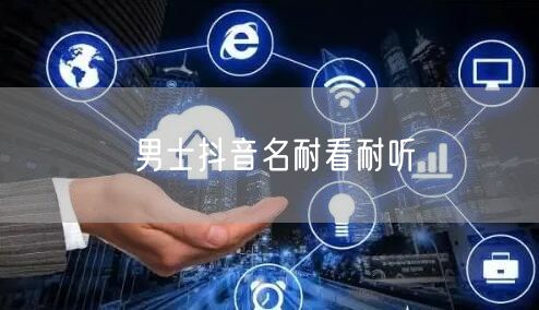 男士抖音名耐看耐听