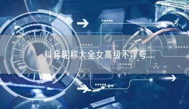 抖音昵称大全女高级不浮夸