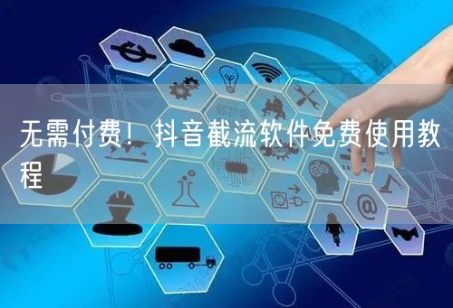 无需付费！抖音截流软件免费使用教程