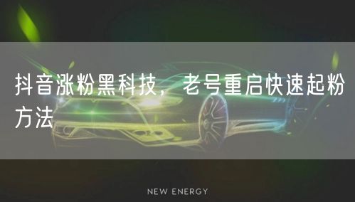 抖音涨粉黑科技，老号重启快速起粉方法